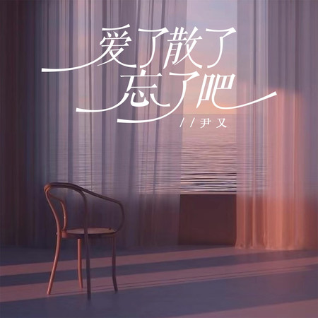 愛了散了忘了吧