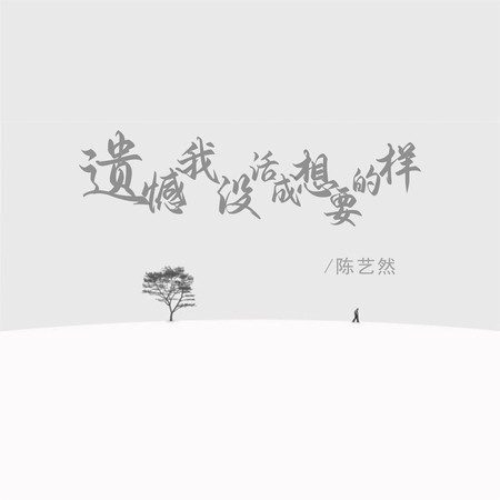 遺憾我沒活成想要的樣