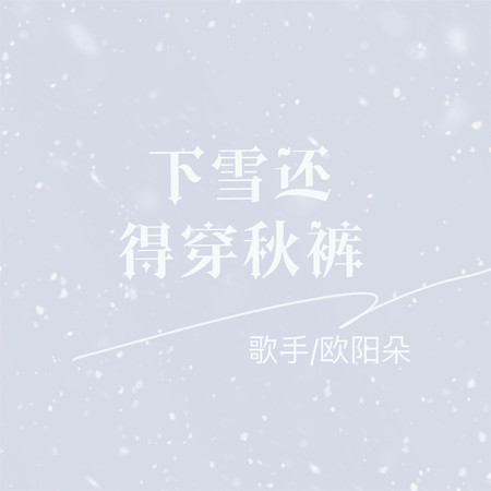 下雪還得穿秋褲