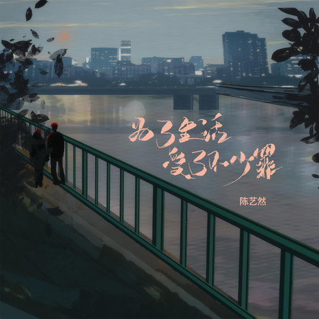 為了生活受了不少罪