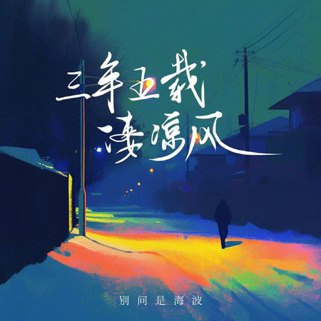 三年五載淒涼風