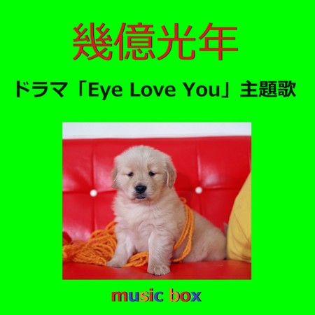 幾億光年 ～ドラマ「Eye Love You」主題歌（オルゴール）