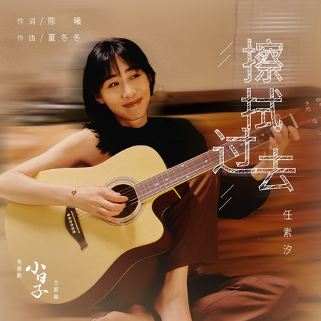 擦拭過去(電視劇《小日子》主題曲)