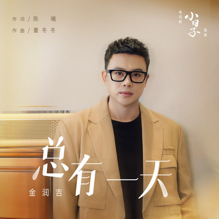總有一天(電視劇《小日子》插曲)