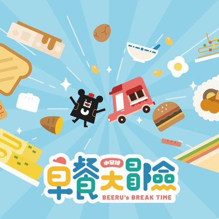 早餐大冒險