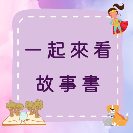 《一起來看故事書》故事書裡有好多好有趣的冒險在等著你！