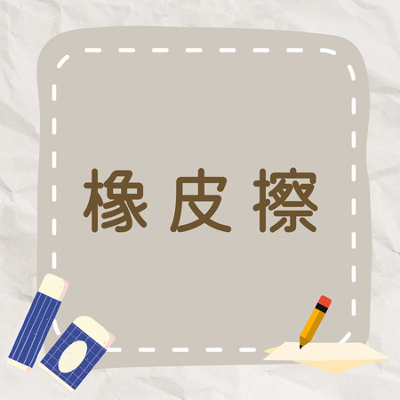 橡皮擦