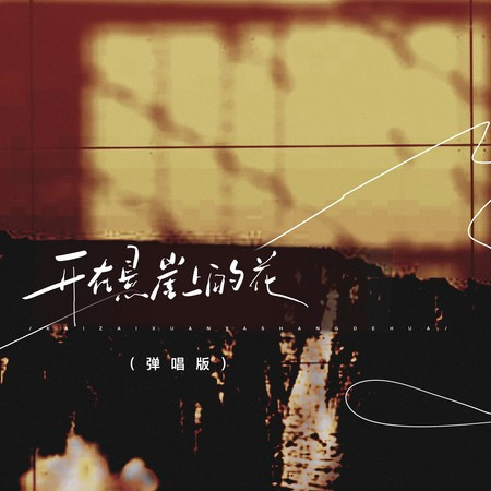 開在懸崖上的花（彈唱版）