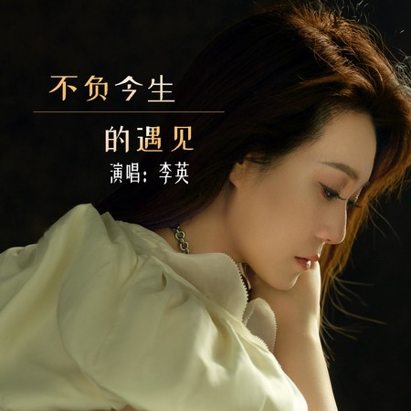 不負今生的遇見