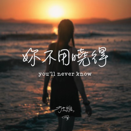 妳不用曉得