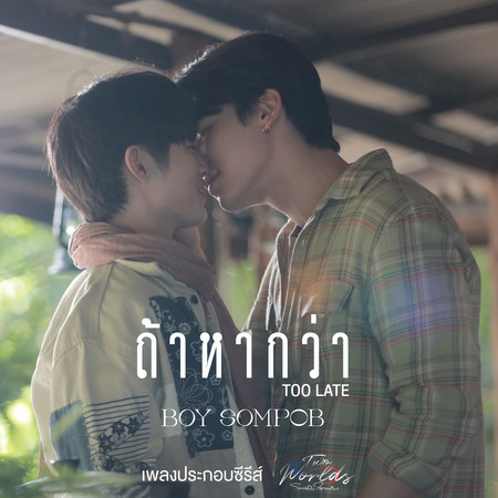 ถ้าหากว่า (Too Late) [เพลงประกอบซีรีย์ Two worlds โลกสองใบใจดวงเดียว]