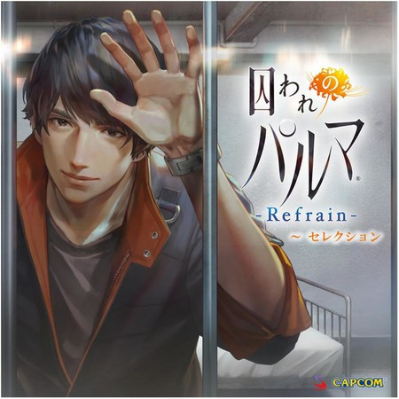 被囚禁的掌心 Refrain 選擇