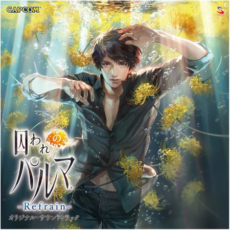 被囚禁的掌心 Refrain 原聲帶