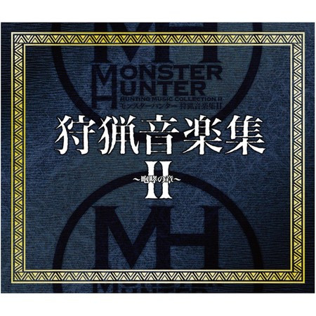 モンスターハンター 狩猟音楽集II ～咆哮の章～