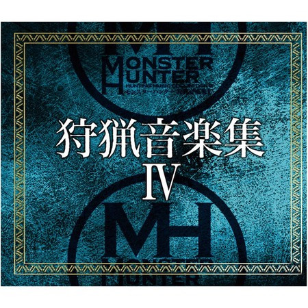 モンスターハンター 狩猟音楽集Ⅳ