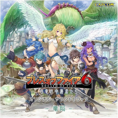 ブレス オブ ファイア6 オリジナル・サウンドトラック -竜翔-