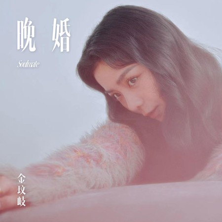 晚婚 - 金玟岐 Vanessa Jin - 晚婚專輯 - LINE MUSIC