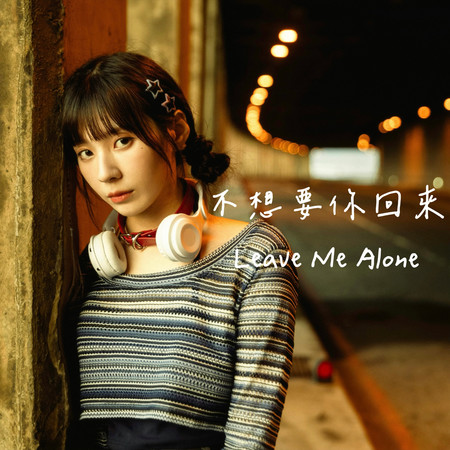 不想要你回來Leave Me Alone