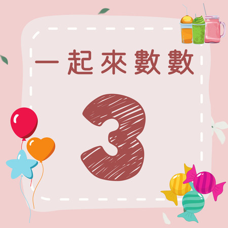 《一起來數數｜三》歡樂數字歌｜一起來學數字吧！
