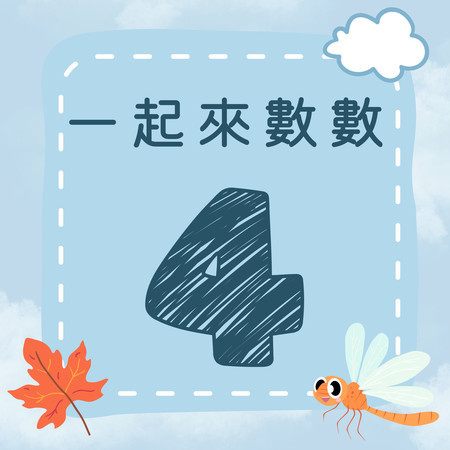 《一起來數數｜四》歡樂數字歌｜一起來學數字吧！