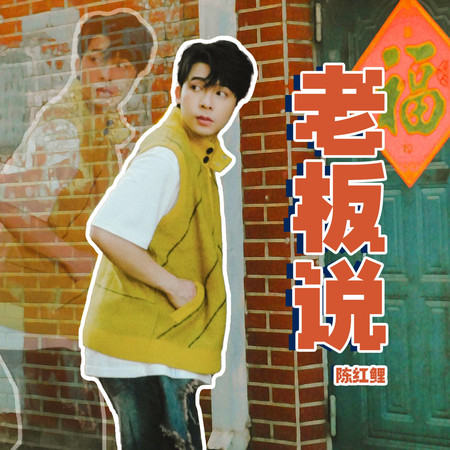 老闆說(男版)
