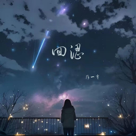 回澀