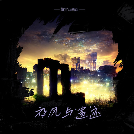 夜風與遺跡