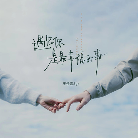 遇見你是最幸福的事(DJ阿本版)