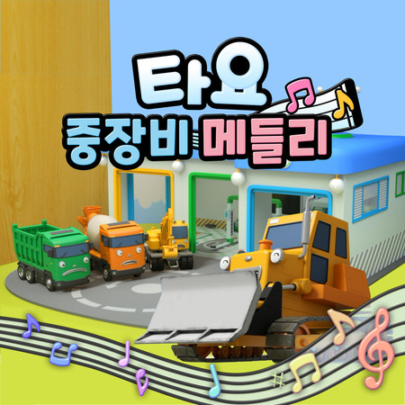 Tayo Heavy Vehicles Medley (Korean Version)