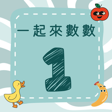 《一起來數數｜一》歡樂數字歌｜一起來學數字吧！