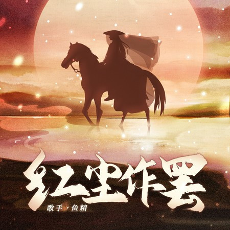红尘作罢 (DJR7版)