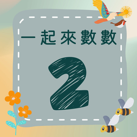 《一起來數數｜二》歡樂數字歌｜一起來學數字吧！