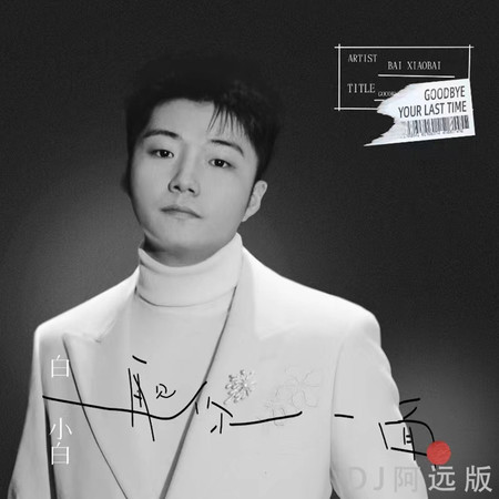 再見你一面(DJ阿遠版)