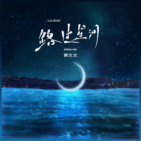 路過星河