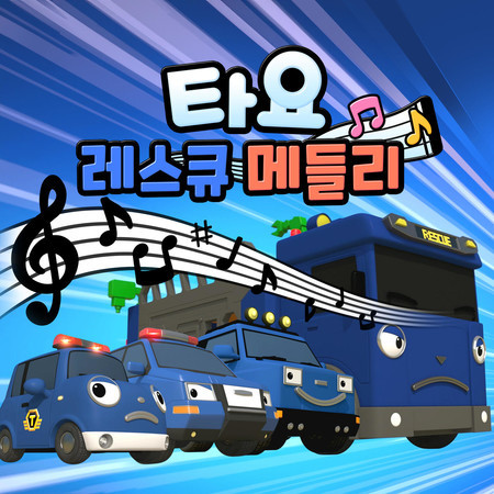 Police car Rescue Mission (Korean Version)