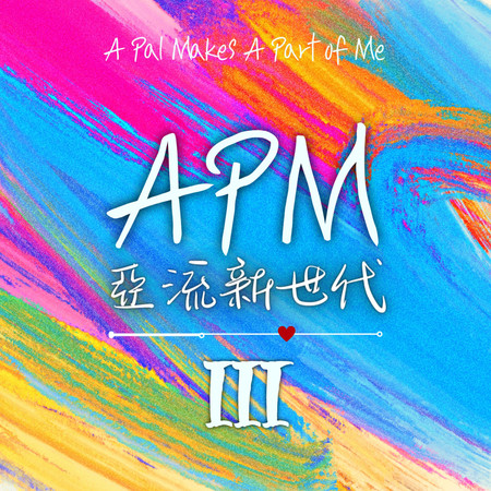 APM亞流新世代III
