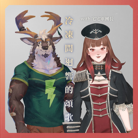 冷凍間迴響的頌歌 with 宅宅軍團長