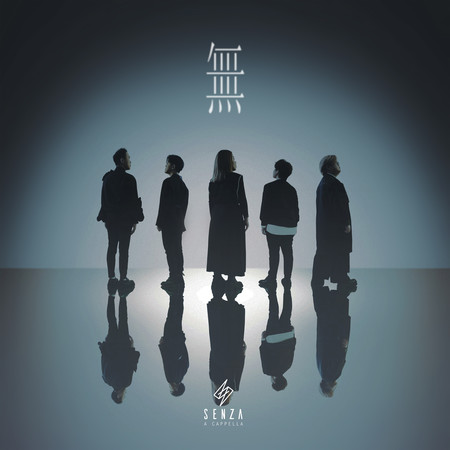 一小節人生 (feat. 香港各無伴奏合唱隊伍) (All in One版本)