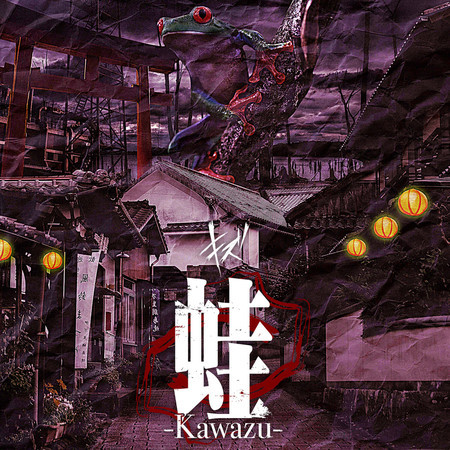 蛙-Kawazu-