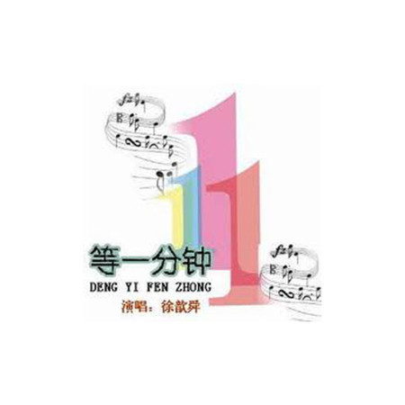 等一分鐘