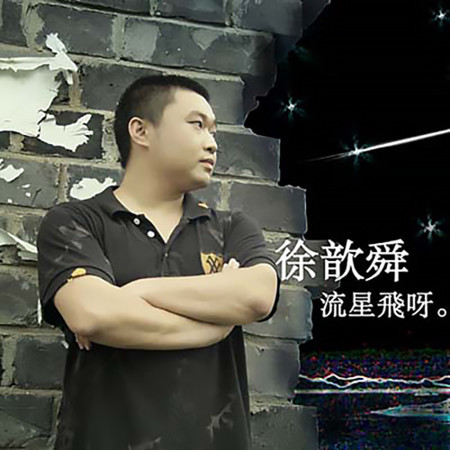 流星飛呀