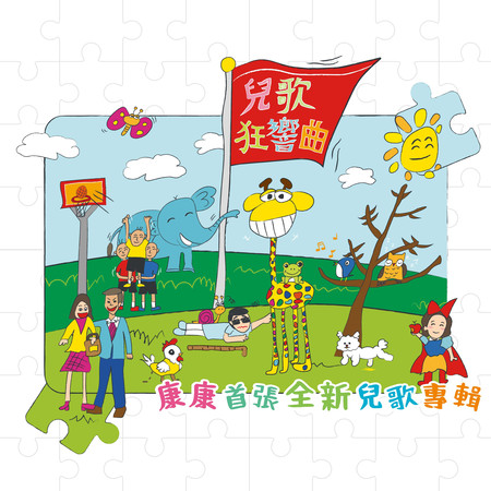 康康首張全新兒歌專輯-兒歌狂響曲