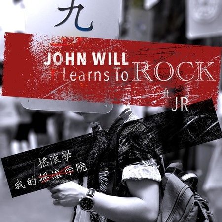 我的搖滾學院 (John Will Learns To Rock)
