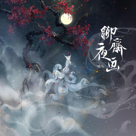 聊齋夜畫