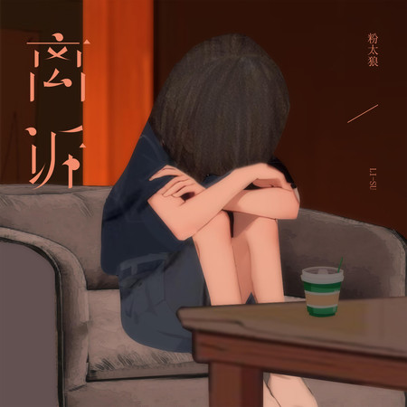 離訴