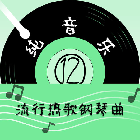 流行熱歌鋼琴曲(12)