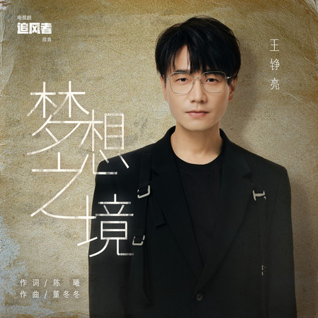 夢想之境(電視劇《追風者》插曲)