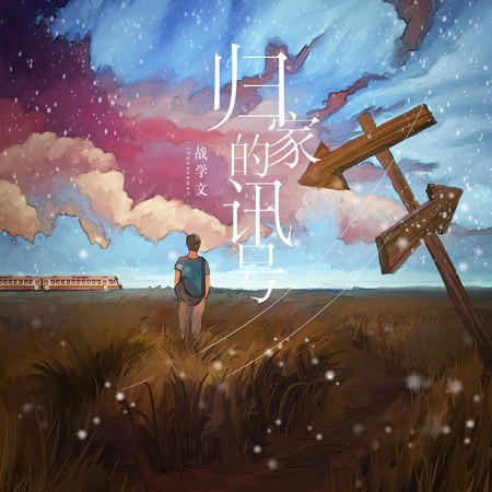 歸家的訊號