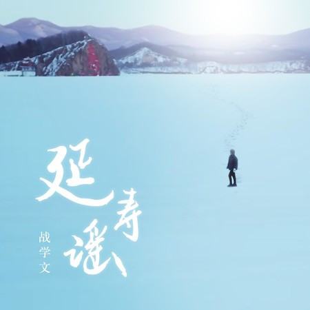 延壽謠