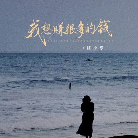 我想賺很多的錢